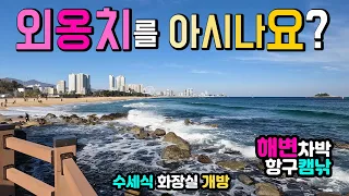 속초 외옹치해변 1석3조 캠핑카 해변 차박 항구낚시 기암 벼랑길 잔도, 이국적인 항구, 외옹치항, 국내여행지, 캠핑카여행 동해안 속초해변, 차박노지 탐방. 썸네일