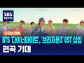 Download Lagu BTS '다이너마이트', '브리저튼3' OST 삽입…편곡 기대 / SBS / 굿모닝연예