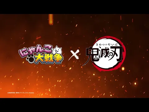 Video Thumbnail: 【にゃんこ大戦争】アニメ「鬼滅の刃」コラボイベント開催決定!