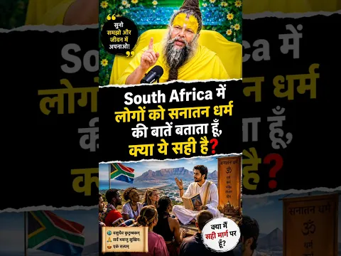 South Africa में लोगों को सनातन धर्म की बातें बताता हूँ, क्या ये सही है? | Premanand Ji Maharaj