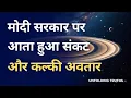 Download Lagu मोदी सरकार पर आता हुआ संकट और कल्की अवतार | Hard Times on Modi Govt \u0026 Kalki Avatar