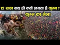 Download Lagu आखिर 12 साल पर ही क्यों लगता है कुम्भ मेला ? | why Is The Kumbh Mela Held Only After Every 12 Years