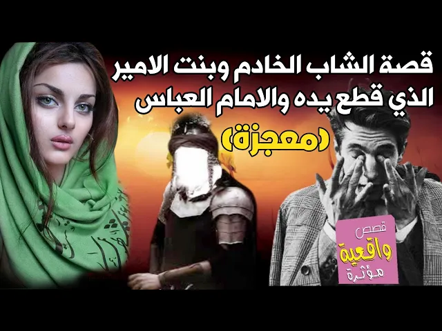 ⁣قصة الشاب الخادم يشتغل في كيشوانية وبنت الامير وابوها الذي قطع يد الشاب والامام العباس عليه السلام