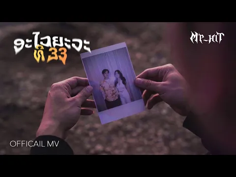 Video Thumbnail: MP-HIT - ອະໄວຍະວະທີ 33 Feat. 3Baby | OFFICIAL MV