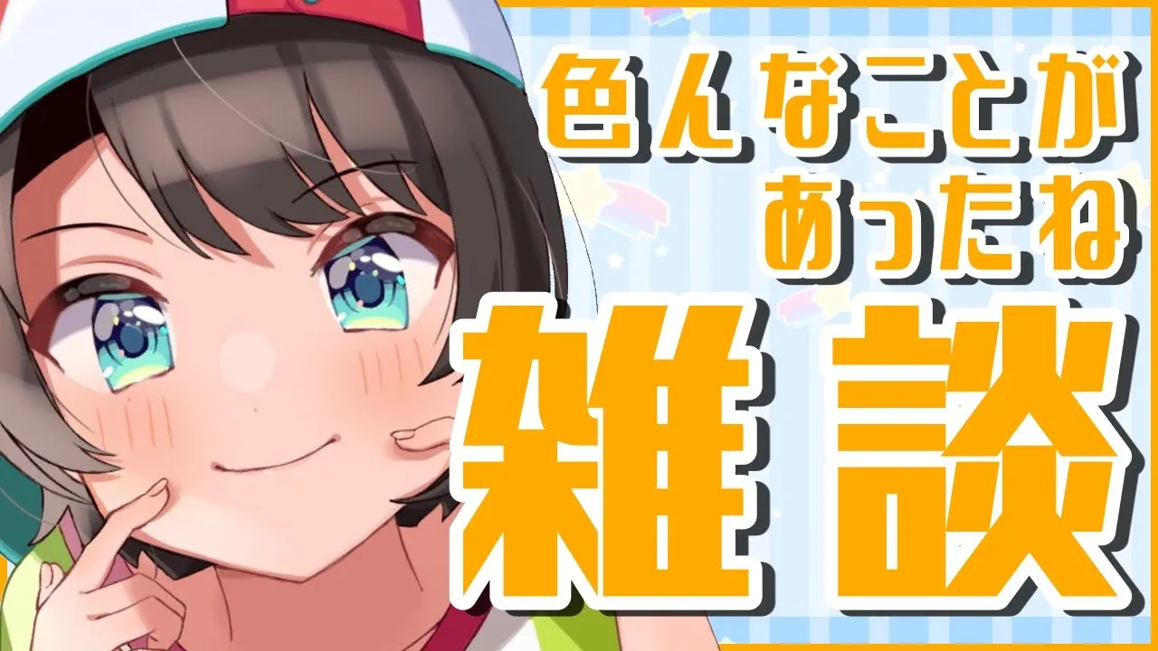 【おはなし】いろいろ振り返り雑談【ホロライブ/大空スバル】