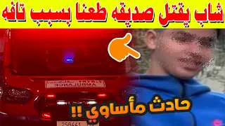 جريمة مروعة بطنجة شاب يقتل صديقه طعن ا بسبب تافه 