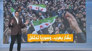 شبكات احتفالات حاشدة في سوريا والعالم بعد إسقاط نظام الأسد 