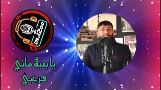 با بنية ماني فرنجي  يحيى الدميري  حصري ماني فرنجي دندنها