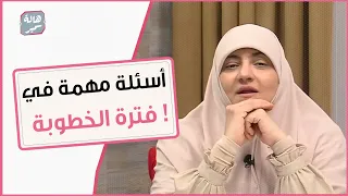 أسئلة مهمة جدا لازم تسألوها في فترة الخطوبة و متتكسفوش 