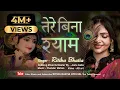 Download Lagu Tere Bina Shyam Hamara Nahi Koi Re  | Krishna Bhajan | Ritika Bhatia