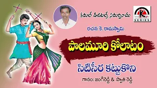 latest telangana songs seeti seera kattukoni song ramaswamy jangi reddy kamal audios u0026 videos