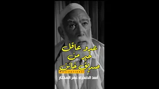 عدو عاقل خير من صديق خائن عمر المختار 