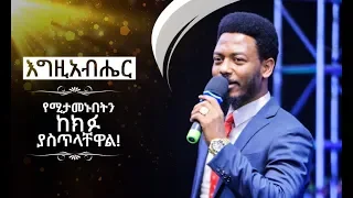1037 እግዚአብሔር የሚታመኑበትን ከክፉ ያስጥላቸዋል Prophet Eyu Chufa Christ Army Tv 