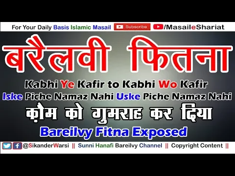फ़िर्क़ा परस्त कौन | उम्मत को किसने बांटा | गुमराही के फ़तवे  कौन दे रहा है | Bareilvy Fitna Exposed