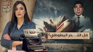 القصة ومافيها الموسم ٥ ح ٢٥ هل أسقط الموسـ ـاد طائرة البطوطي القصة وما فيها ريهام عياد 