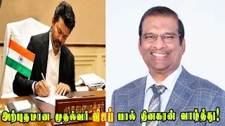 முதலமைச்சர் விஜய்-க்கு வாழ்த்து தெரிவித்த டாக்டர் பால் தினகரன்! Paul Dinakaran Praises CM Vijay