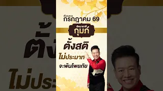 ฟันธงดวงเดือนกรกฎาคม 2569 ลัคนาราศีกุมภ์ โดย อ.ลักษณ์ โหราธิบดี l thefuntong