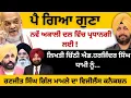 Download Lagu ਪੈ ਗਿਆ ਗੁਣਾ ਨਵੇਂ ਅਕਾਲੀ ਦਲ ਵਿੱਚ ਪ੍ਰਧਾਨਗੀ ਲਈ ! ਲਿਖਤੀ ਚਿੱਠੀ ਐਡਵੋਕੇਟ ਧਾਮੀ ਨੂੰ...Punjab Television