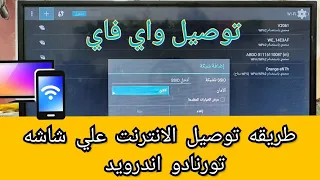 طريقه توصيل الانترنت واي فاي علي شاشه تورنادو اندرويد Connecting The Internet To Tornado Android TV 