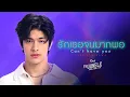 Download Lagu รักเธอจนมากพอ (Can’t have you) Ost.The Jungle เกมรัก นักล่า บาร์ลับ - Luke Ishikawa