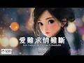 【高清MV】田園 - 愛難求情難斷【Pinyin + Eng Sub | AI音樂視頻 | 繁體拼音英文動態字幕】Tian Yuan【田园 - 爱难求情难断】