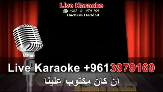 مين ده اللي ياخدني منك عاشقه وغلبانه قولوا لعين الشمس ميكس كاريوكي 