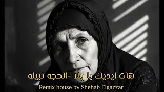 El Haga Nabila Hat Edaik Ya Wala الحاجة نبيلة هات ايدك ياولا Remix By Shehab Elgazzar 