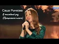 Download Lagu Саша Рычкова - В последний раз (Прощальное танго)