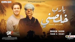 مولد يارب خلصني ياسين التهامى و حسام حسن بتوزيعات الكابيتانو لأول مرة هيكسر السماعات 2023 