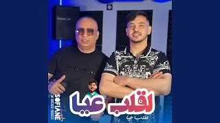 لقلب عيا Feat Hamouda Maradon 
