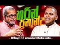 Lagu හරීන් ප්‍රනාන්දු - ඔර්ජිනල් UNP කාරයෙක්ගේ වර්තමාන හැඩය - ‍| Harin Fernando \u0026 Upul Shantha Sannasgala