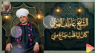 كان ليا قلب       عاطف الهوى اسمع واستمتع   دندنها