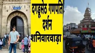 Bajirao ka shaniwarwada और Dagdu seth ganpati ji darsha pune |दगड़ू सेठ गणपति 🙏 बाजीराव का शनिवारवाड़ा