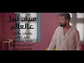 Saif Nabeel _ Aal Aalam Music offIcial سيف نبيل عالعالم 2022