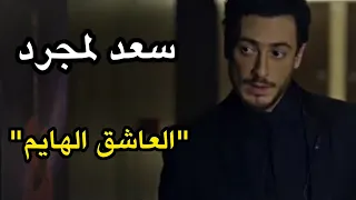 تيزر اغنية سعد لمجرد الجديدة  العاشق الهايم                                            دندنها