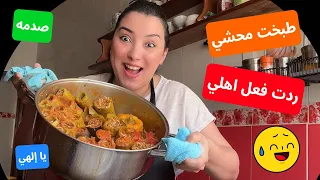 ردت فعل عائلتي على المحشي المصري ( صدمه)