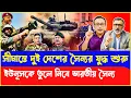 Lagu সীমান্তে তুমুল উত্তেজনায় ভারতীয় সৈন্যর একশান! Nijhum Mojumder | Sheikh Hasina Panna