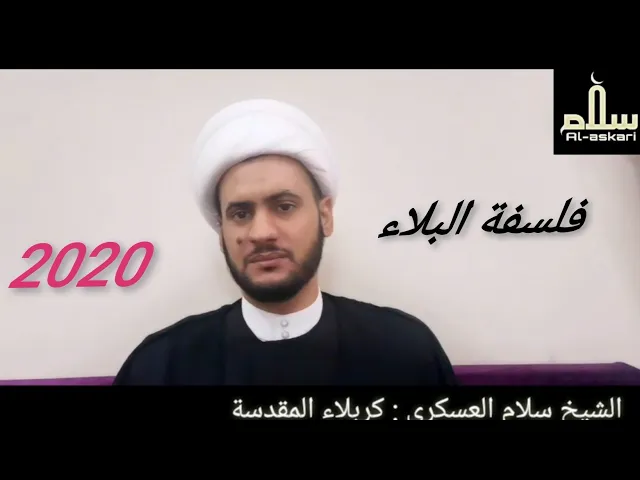 ⁣فلسفة البلاء | الشيخ سلام العسكري 1441