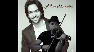 معايا بهاء سلطان عزف كمان نور الدين  دندنها