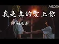 Download Lagu 我是真的愛上你-半噸兄弟『只能偷偷看著你，總是沒勇氣，總是說不出我是真的愛上你』【動態歌詞MV】