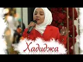 Lagu Hadidja - Ya rabbal alamin 2021 (Xadidja 2021)