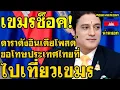 Download Lagu คอมเม้นต์ เขมร ช็อค ดาราดังอินเดียโพสต์ขอโทษประเทศไทย ที่ไปเที่ยวกัมพูชา