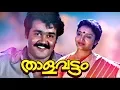 Download Lagu Thalavattam Malayalam Movie Songs Audio Jukebox @weekendmoviez