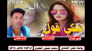 جديد الفنان ابراهيم موسى ودالبو احكي قول الو 2024 