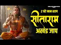 Download Lagu सीताराम सीताराम - Sitaram Sitaram | Ram Bhajan | Sita Ram Sita Ram | Ram Bhakti | Sitaram Jaap