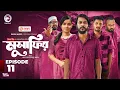 Download Lagu Musafir | মুসাফির | EP 11 Eagle Team | Iftekhar Ifti, Sporshia Mim | Bangla Natok 2025