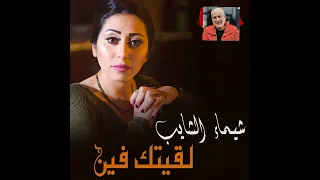 مفيش في الدنيا حاجه تقدر تبعدني عنك   شيماء الشايب دندنها