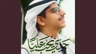 جدي يحب عليا    علي رضا الكاظمي دندنها