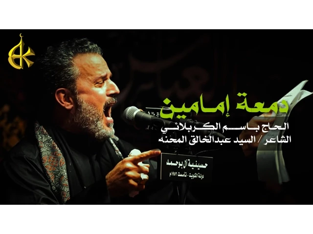 دمعة إمامين | الرادود باسم الكربلائي