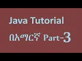 Java programming tutorial in Amharic part 3